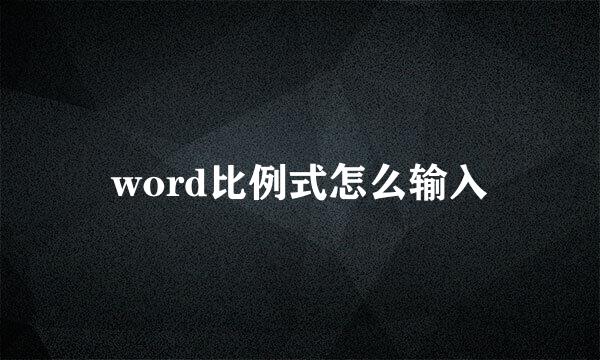 word比例式怎么输入
