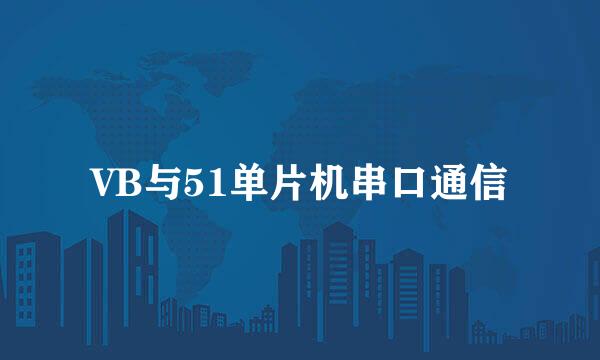 VB与51单片机串口通信