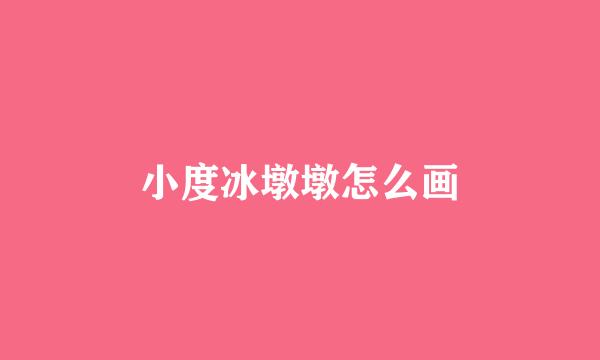 小度冰墩墩怎么画