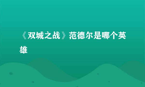 《双城之战》范德尔是哪个英雄