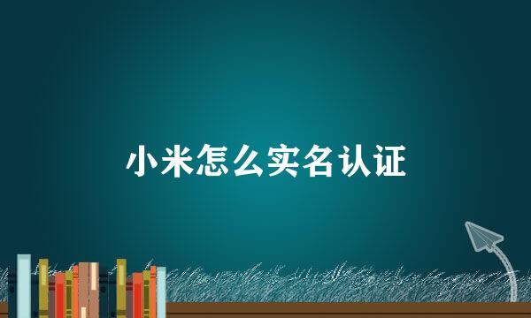 小米怎么实名认证