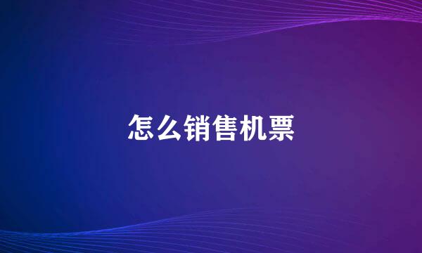怎么销售机票
