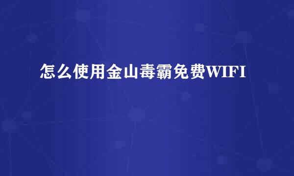 怎么使用金山毒霸免费WIFI