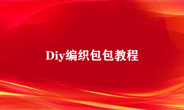 Diy编织包包教程