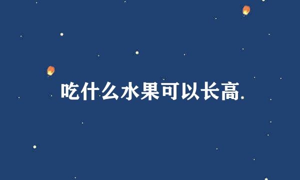 吃什么水果可以长高