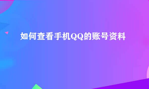 如何查看手机QQ的账号资料