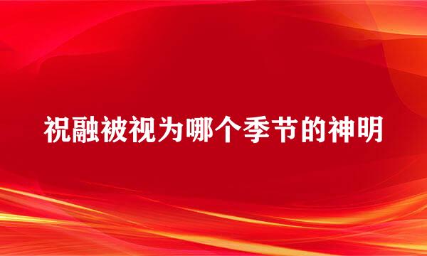 祝融被视为哪个季节的神明