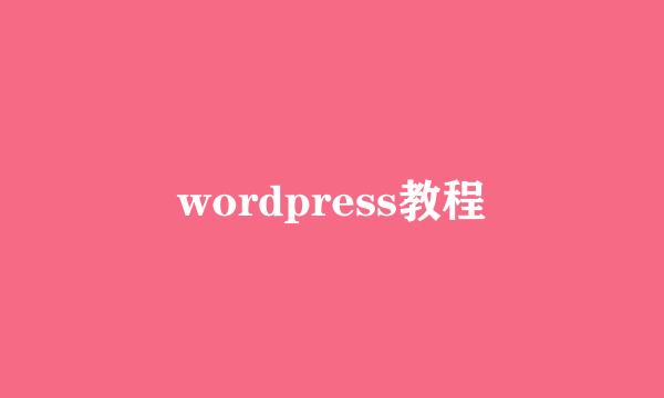 wordpress教程