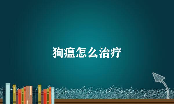 狗瘟怎么治疗
