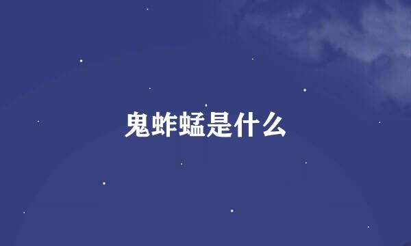 鬼蚱蜢是什么