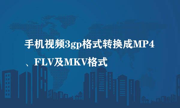手机视频3gp格式转换成MP4、FLV及MKV格式