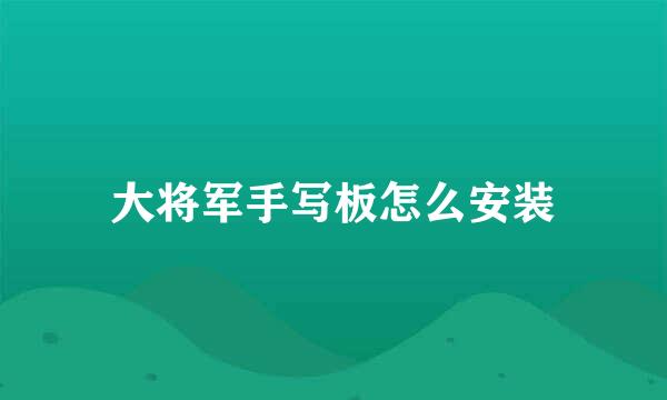大将军手写板怎么安装