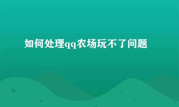 如何处理qq农场玩不了问题