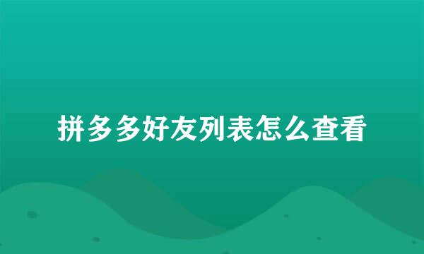 拼多多好友列表怎么查看