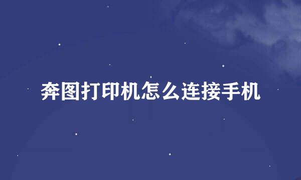 奔图打印机怎么连接手机