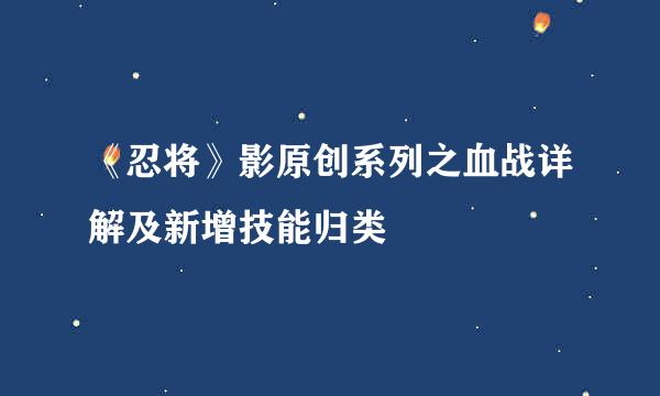 《忍将》影原创系列之血战详解及新增技能归类
