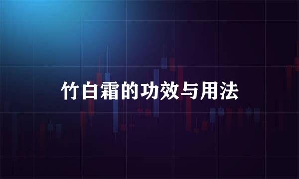 竹白霜的功效与用法