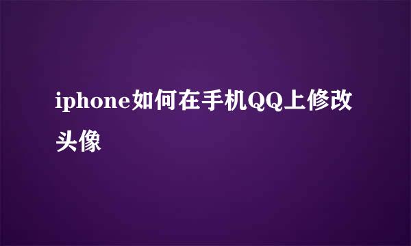 iphone如何在手机QQ上修改头像
