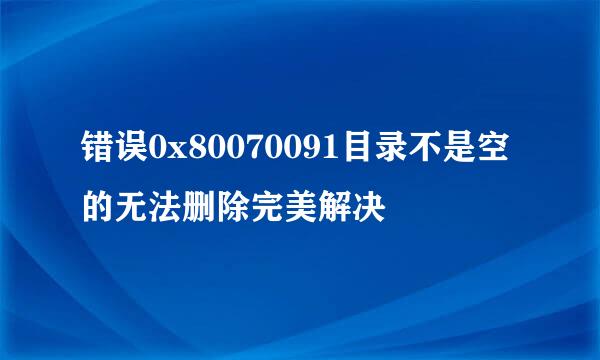 错误0x80070091目录不是空的无法删除完美解决