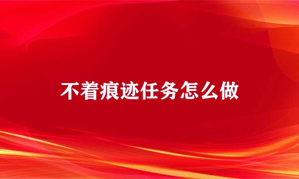 不着痕迹任务怎么做