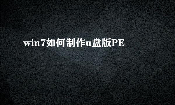 win7如何制作u盘版PE