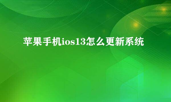 苹果手机ios13怎么更新系统