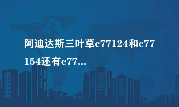 阿迪达斯三叶草c77124和c77154还有c77153这三款鞋到底有什么区别，请详说。谢谢