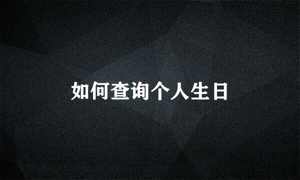 如何查询个人生日