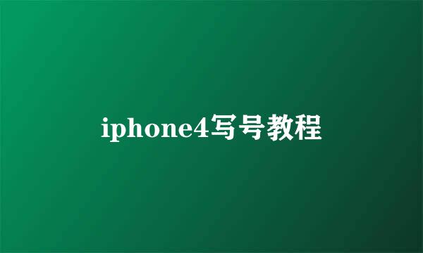 iphone4写号教程