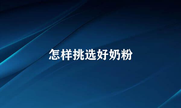 怎样挑选好奶粉