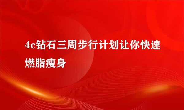4c钻石三周步行计划让你快速燃脂瘦身