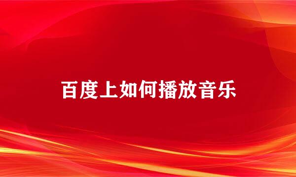 百度上如何播放音乐