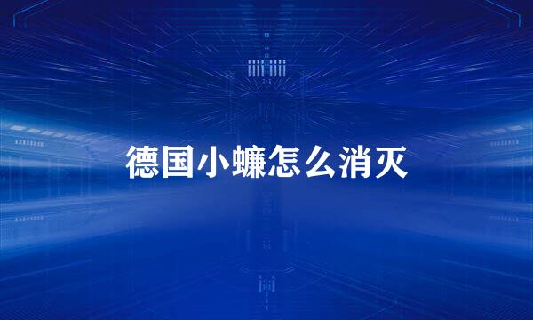 德国小蠊怎么消灭