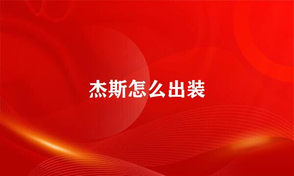 杰斯怎么出装