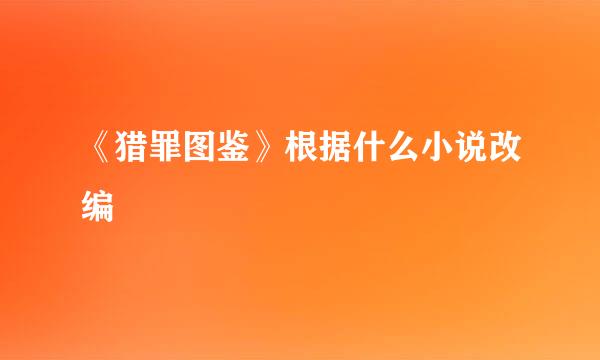 《猎罪图鉴》根据什么小说改编