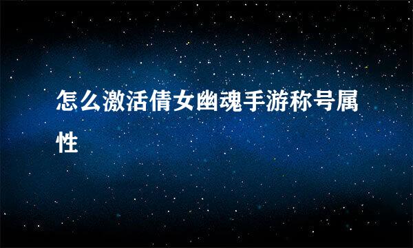 怎么激活倩女幽魂手游称号属性