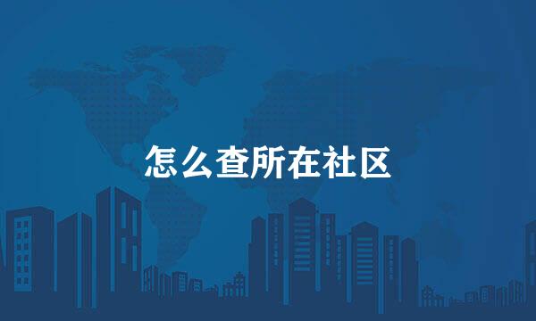 怎么查所在社区