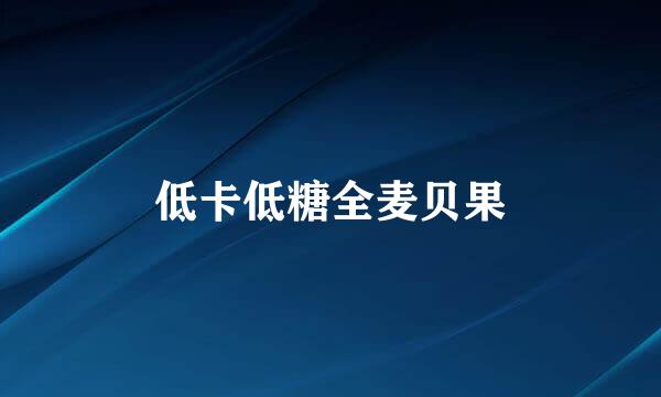 低卡低糖全麦贝果