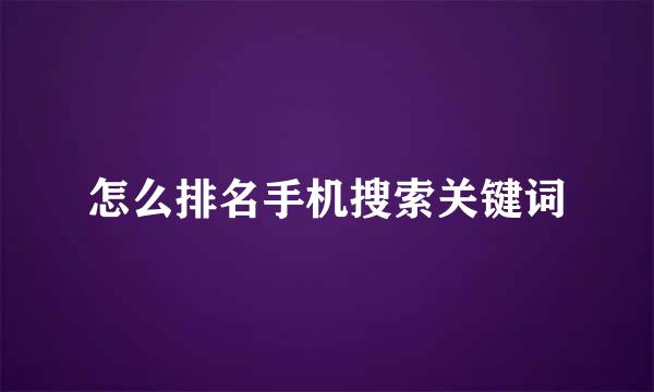 怎么排名手机搜索关键词