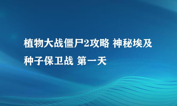 植物大战僵尸2攻略 神秘埃及 种子保卫战 第一天