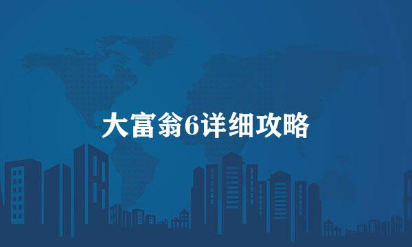 大富翁6详细攻略
