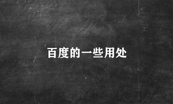 百度的一些用处