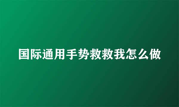 国际通用手势救救我怎么做
