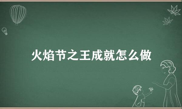 火焰节之王成就怎么做