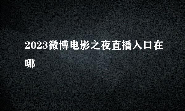 2023微博电影之夜直播入口在哪