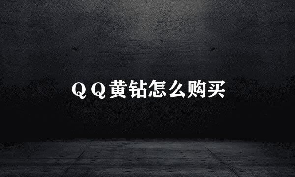 ＱＱ黄钻怎么购买