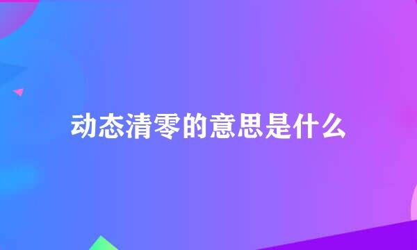 动态清零的意思是什么