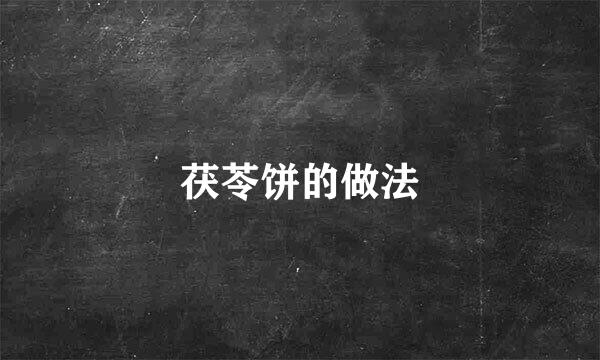 茯苓饼的做法