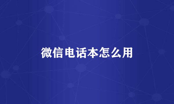 微信电话本怎么用