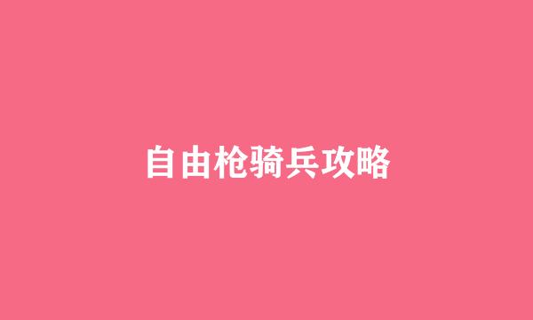 自由枪骑兵攻略